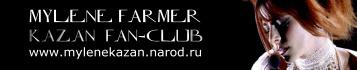 Казанский фэн-клуб Милен Фармер
